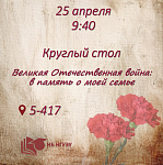 Круглый стол "Великая Отечественная война: в память о моей семье"